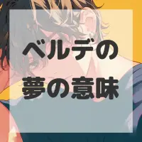 ベルデの夢のサムネイル画像