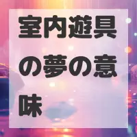 室内遊具の夢のサムネイル画像