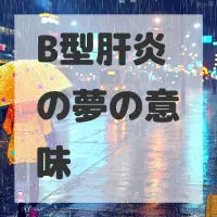 B型肝炎の夢のサムネイル画像