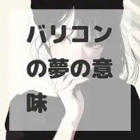 バリコンの夢のサムネイル画像