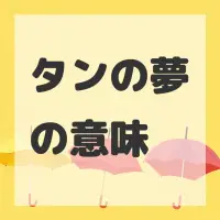 タンの夢のサムネイル画像