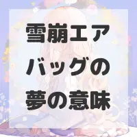雪崩エアバッグの夢のサムネイル画像