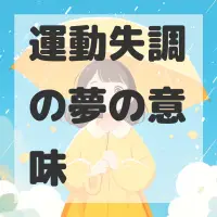 運動失調の夢のサムネイル画像