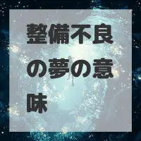 整備不良の夢のサムネイル画像