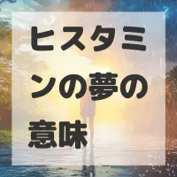 ヒスタミンの夢のサムネイル