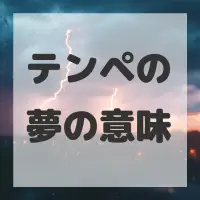 テンペの夢のサムネイル画像