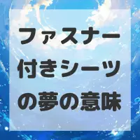 ファスナー付きシーツの夢のサムネイル画像