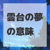 雲台の夢のサムネイル画像