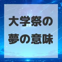 大学祭の夢のサムネイル画像