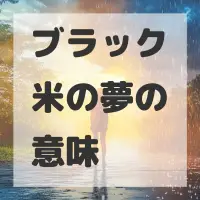 ブラック米の夢のサムネイル画像