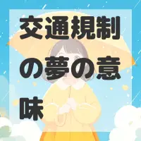 交通規制の夢のサムネイル画像