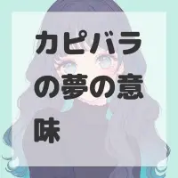 カピバラの夢のサムネイル画像