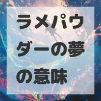 ラメパウダーの夢のサムネイル画像
