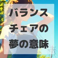 バランスチェアの夢のサムネイル