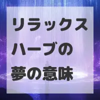 リラックスハーブの夢のサムネイル画像