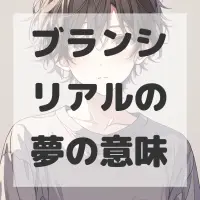 ブランシリアルの夢のサムネイル