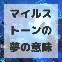 マイルストーンの夢のサムネイル画像