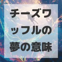 チーズワッフルの夢のサムネイル画像
