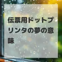 伝票用ドットプリンタの夢のサムネイル