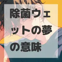 除菌ウェットの夢のサムネイル画像