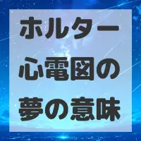 ホルター心電図の夢のサムネイル