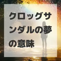 クロッグサンダルの夢のサムネイル画像