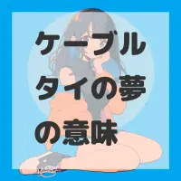 ケーブルタイの夢のサムネイル画像
