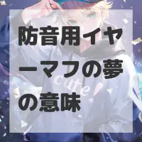 防音用イヤーマフの夢のサムネイル画像
