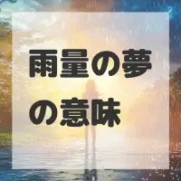雨量の夢のサムネイル