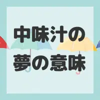 中味汁の夢のサムネイル画像