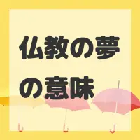 仏教の夢のサムネイル画像