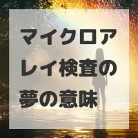 マイクロアレイ検査の夢のサムネイル画像