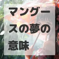 マングースの夢のサムネイル画像