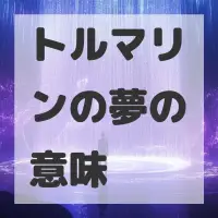 トルマリンの夢のサムネイル画像
