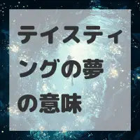 テイスティングの夢のサムネイル画像