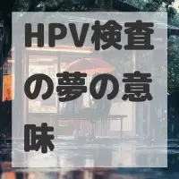 HPV検査の夢のサムネイル画像