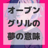 オーブングリルの夢のサムネイル画像