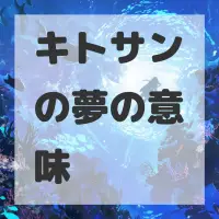 キトサンの夢のサムネイル画像
