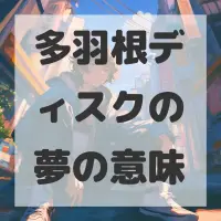 多羽根ディスクの夢のサムネイル画像