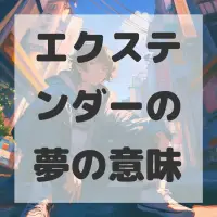 エクステンダーの夢のサムネイル画像