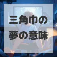 三角巾の夢のサムネイル画像