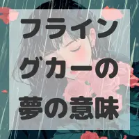 フライングカーの夢のサムネイル画像