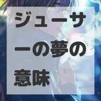 ジューサーの夢のサムネイル画像