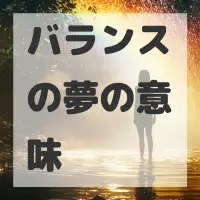 バランスの夢のサムネイル画像