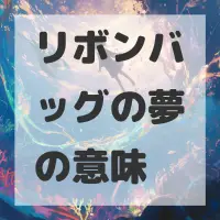 リボンバッグの夢のサムネイル画像
