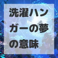 洗濯ハンガーの夢のサムネイル画像
