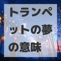 トランペットの夢のサムネイル画像