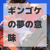 ギンゴケの夢のサムネイル画像