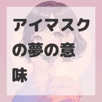 アイマスクの夢のサムネイル