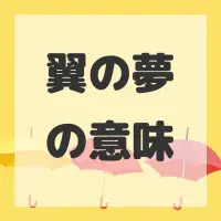 翼の夢のサムネイル画像